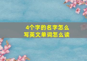 4个字的名字怎么写英文单词怎么读