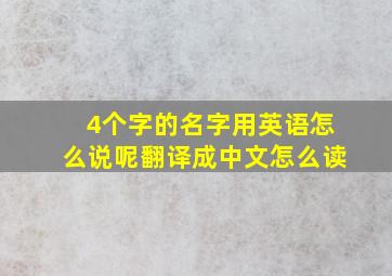 4个字的名字用英语怎么说呢翻译成中文怎么读