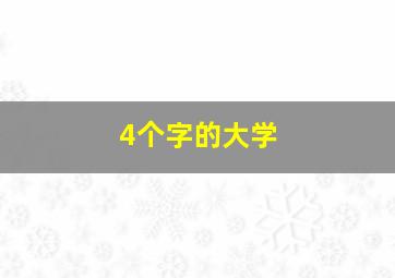 4个字的大学