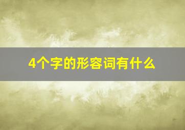 4个字的形容词有什么