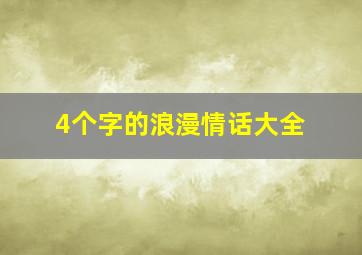 4个字的浪漫情话大全