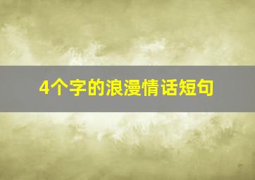 4个字的浪漫情话短句