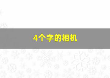 4个字的相机