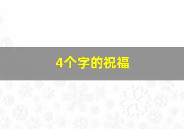 4个字的祝福