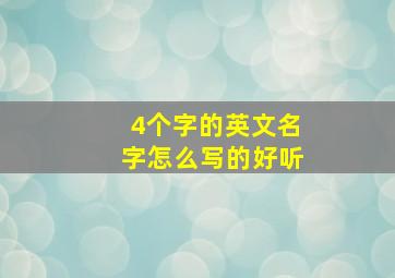 4个字的英文名字怎么写的好听