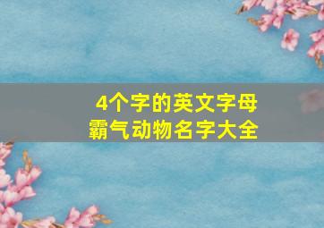 4个字的英文字母霸气动物名字大全