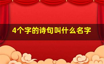 4个字的诗句叫什么名字