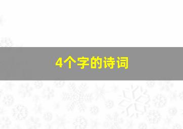 4个字的诗词