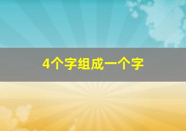 4个字组成一个字