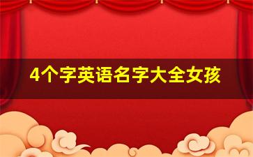 4个字英语名字大全女孩