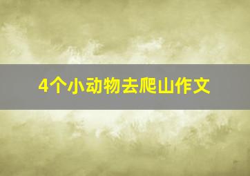 4个小动物去爬山作文