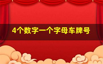 4个数字一个字母车牌号