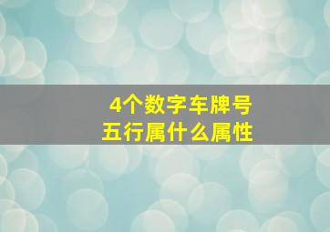 4个数字车牌号五行属什么属性