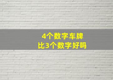 4个数字车牌比3个数字好吗