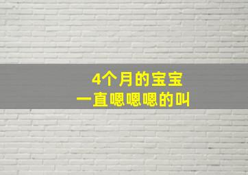 4个月的宝宝一直嗯嗯嗯的叫