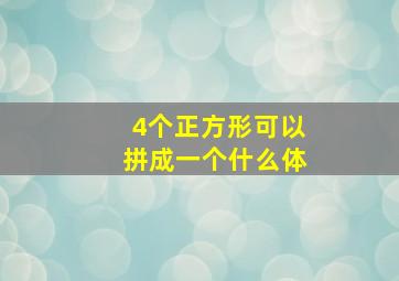 4个正方形可以拼成一个什么体