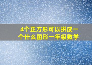 4个正方形可以拼成一个什么图形一年级数学