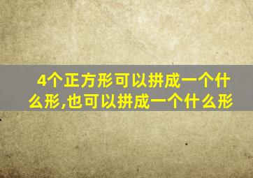 4个正方形可以拼成一个什么形,也可以拼成一个什么形