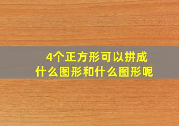 4个正方形可以拼成什么图形和什么图形呢