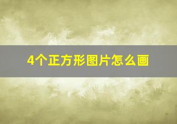 4个正方形图片怎么画