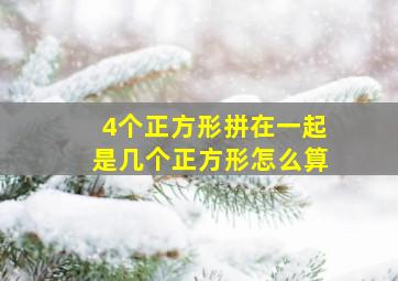 4个正方形拼在一起是几个正方形怎么算