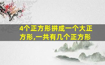 4个正方形拼成一个大正方形,一共有几个正方形