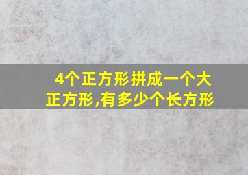 4个正方形拼成一个大正方形,有多少个长方形