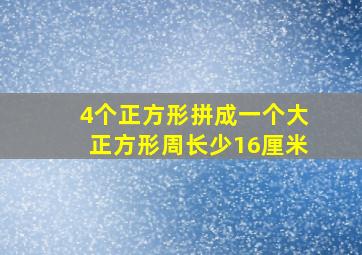 4个正方形拼成一个大正方形周长少16厘米