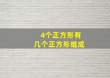 4个正方形有几个正方形组成