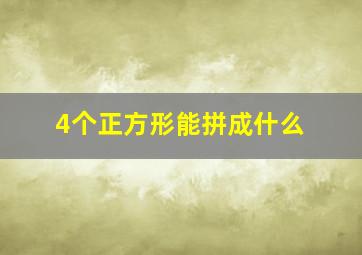 4个正方形能拼成什么