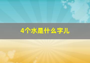 4个水是什么字儿