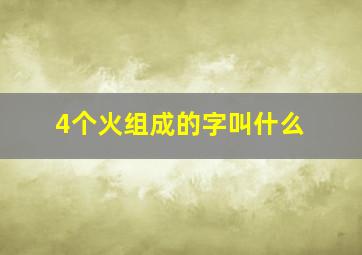 4个火组成的字叫什么