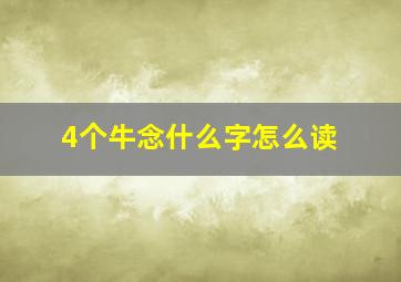 4个牛念什么字怎么读