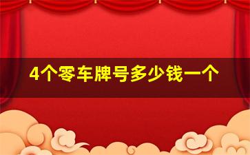 4个零车牌号多少钱一个