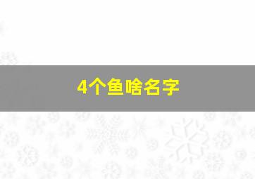 4个鱼啥名字