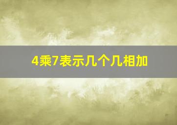 4乘7表示几个几相加