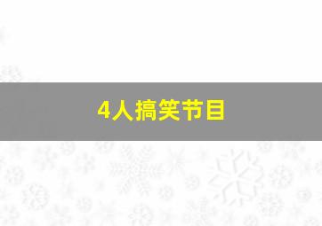 4人搞笑节目