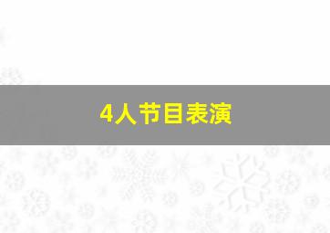 4人节目表演