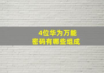 4位华为万能密码有哪些组成