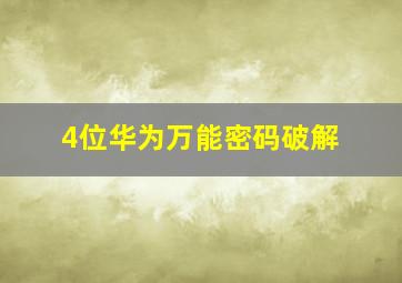 4位华为万能密码破解