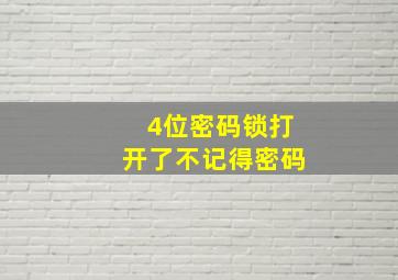 4位密码锁打开了不记得密码