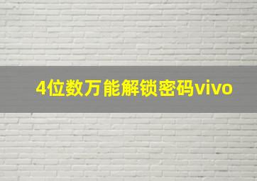 4位数万能解锁密码vivo