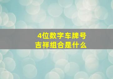 4位数字车牌号吉祥组合是什么