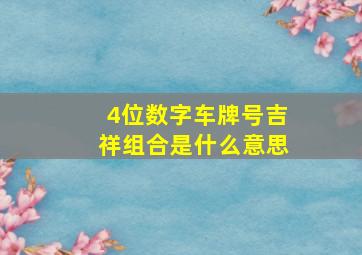 4位数字车牌号吉祥组合是什么意思