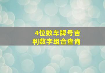 4位数车牌号吉利数字组合查询