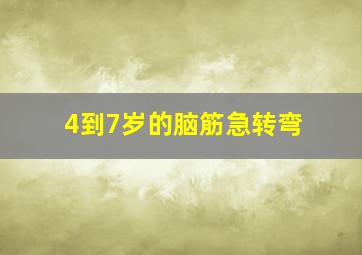 4到7岁的脑筋急转弯