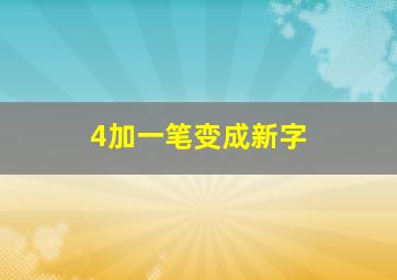 4加一笔变成新字