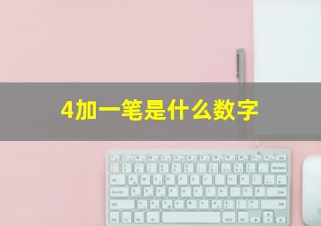 4加一笔是什么数字