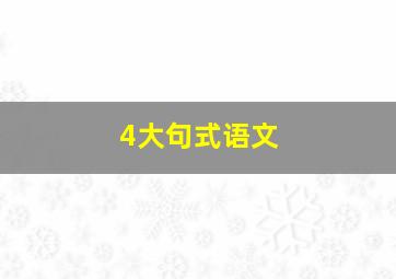 4大句式语文