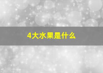 4大水果是什么